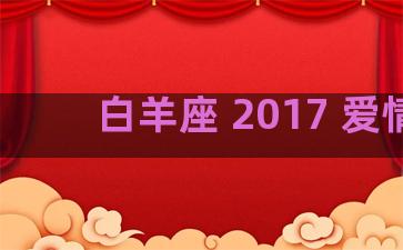 白羊座 2017 爱情